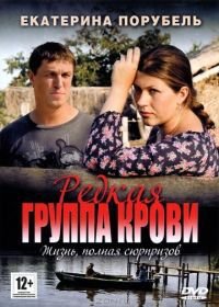 Редкая группа крови (2013)