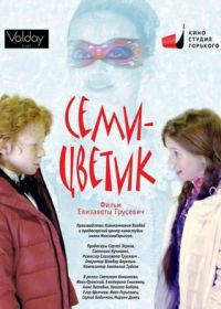 Семицветик (2013)