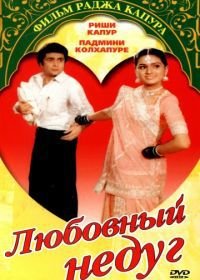 Любовный недуг (1982) Prem Rog