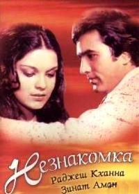 Незнакомка (1974) Ajanabee