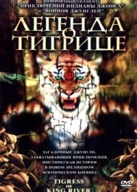 Легенда о тигрице (2002) Sab Suea