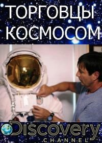 Discovery. Торговцы космосом (2017) Space Dealers