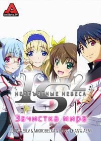 Необъятные небеса 2: Зачистка мира (2011) IS: Infinite Stratos 2 - World Purge-hen OVA