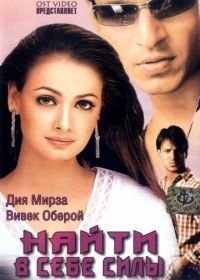 Найти в себе силы (2003) Dum