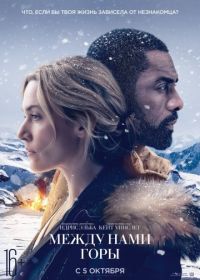 Между нами горы (2017) The Mountain Between Us