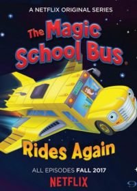 Волшебный школьный автобус снова возвращается (2017-2018) The Magic School Bus Rides Again