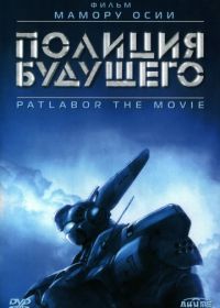 Полиция будущего (фильм первый) (1989) Kidô keisatsu patorebâ: The Movie