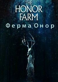 Ферма Онор (2017) The Honor Farm