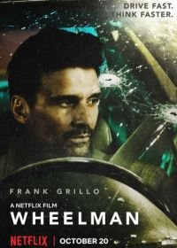 Водила (2017) Wheelman