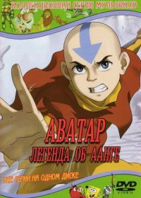 Аватар: Легенда об Аанге (2005-2008) Avatar: The Last Airbender