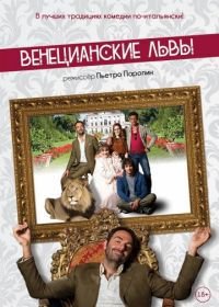 Венецианские львы (2015) Leoni