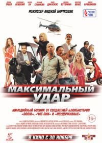 Максимальный удар (2017)