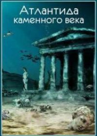 Атлантида каменного века (2010) Stone Age Atlantis