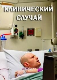 Discovery. Клинический случай (2017) Last Chance Hospital