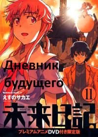 Дневник будущего OVA-1 (2010) Mirai Nikki OVA-1