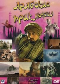 Арабские приключения (2000) Arabian Nights