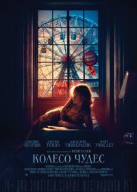 Колесо чудес (2017) Wonder Wheel