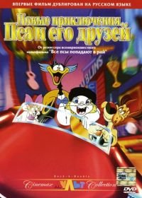 Новые приключения Пса и его друзей (1990) Rock-A-Doodle