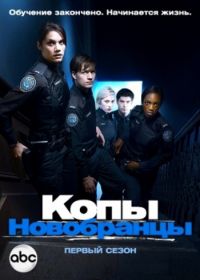 Копы-новобранцы (2010-2015) Rookie Blue