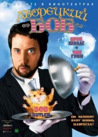 Дворецкий Боб (2005) Bob the Butler