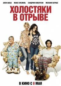 Холостяки в отрыве (2013) Les gamins