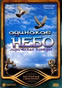 Одинокое небо (2004)