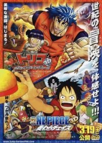 Ван Пис 3D: Погоня за соломенной шляпой (Фильм 11) (2011) One Piece 3D: Mugiwara cheisu