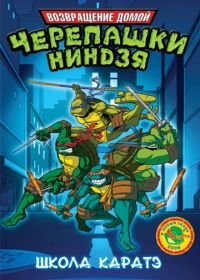Мутанты черепашки ниндзя. Новые приключения! (2003-2009) Teenage Mutant Ninja Turtles