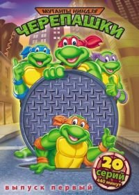 Черепашки мутанты ниндзя (1987-1996) Teenage Mutant Ninja Turtles