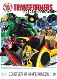 Трансформеры: Роботы под прикрытием (2014-2017) Transformers: Robots in Disguise