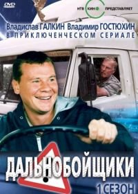 Дальнобойщики (2001, 2004, 2012)