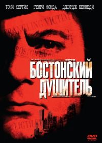 Бостонский душитель (1968) The Boston Strangler