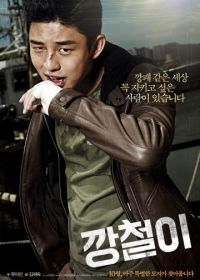 Железный (2013) Kkangcheoli / Kang-chul-i