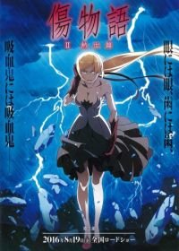 Истории ран. Часть 2: Горячая кровь (2016) Kizumonogatari II: Nekketsu-hen