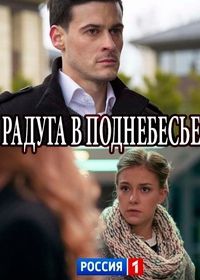 Радуга в поднебесье (2018)