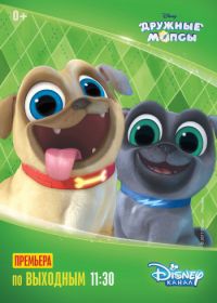 Дружные мопсы (2017-2020) Puppy Dog Pals