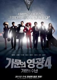 Замужем за мафией 4 (2011) Gamunui yeonggwang 4: gamunui soonan