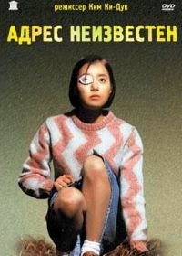 Адрес неизвестен (2001) Suchwiin bulmyeong