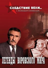 Следствие вели... с Леонидом Каневским (2006-2023)