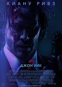 Джон Уик 2 (2017) John Wick: Chapter Two