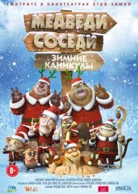 Медведи-соседи: Зимние каникулы (2013) Boonie Bears: Homeward Journey