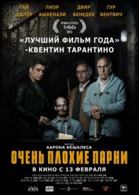 Очень плохие парни (2013) Big Bad Wolves