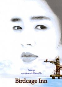 Отель «Птичья клетка» (1998) Paran daemun