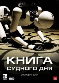 Книга Судного дня (2012) Inlyumyeolmangbogoseo