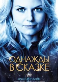 Однажды в сказке (2011-2018) Once Upon a Time