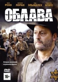 Облава (2010) La rafle