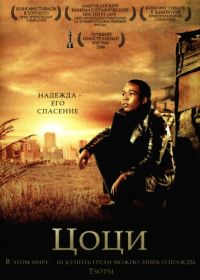 Цоци (2005) Tsotsi