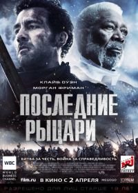 Последние рыцари (2014) Last Knights