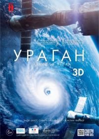 Ураган: Одиссея ветра (2015) Ouragan, l'odyssée d'un vent