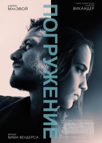 Погружение (2017) Submergence